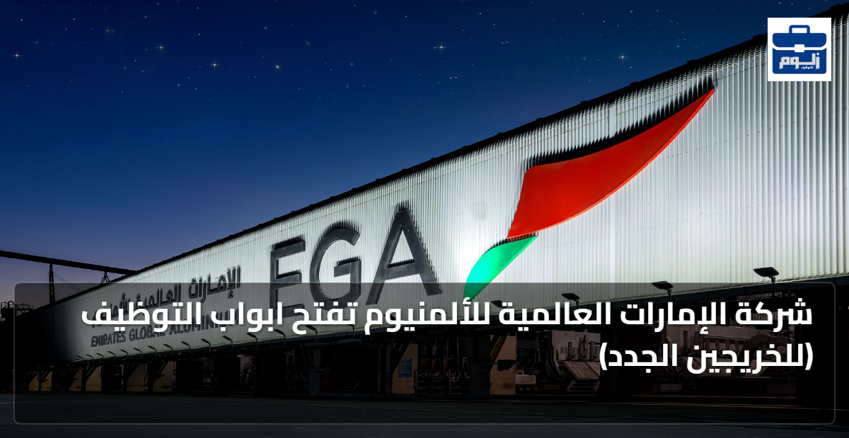 شركة الإمارات العالمية للألمنيوم تفتح ابواب التوظيف (للخريجين الجدد) 1 featured image 1793173710186