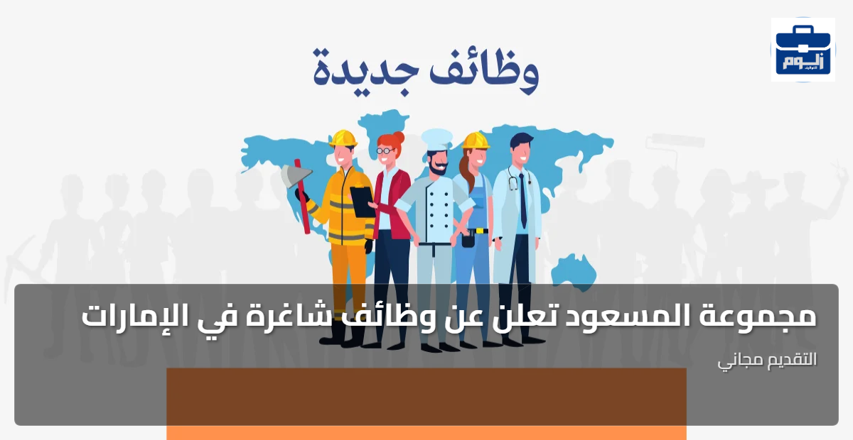مجموعة المسعود تعلن عن وظائف شاغرة في الإمارات 1 featured image 1793180976375