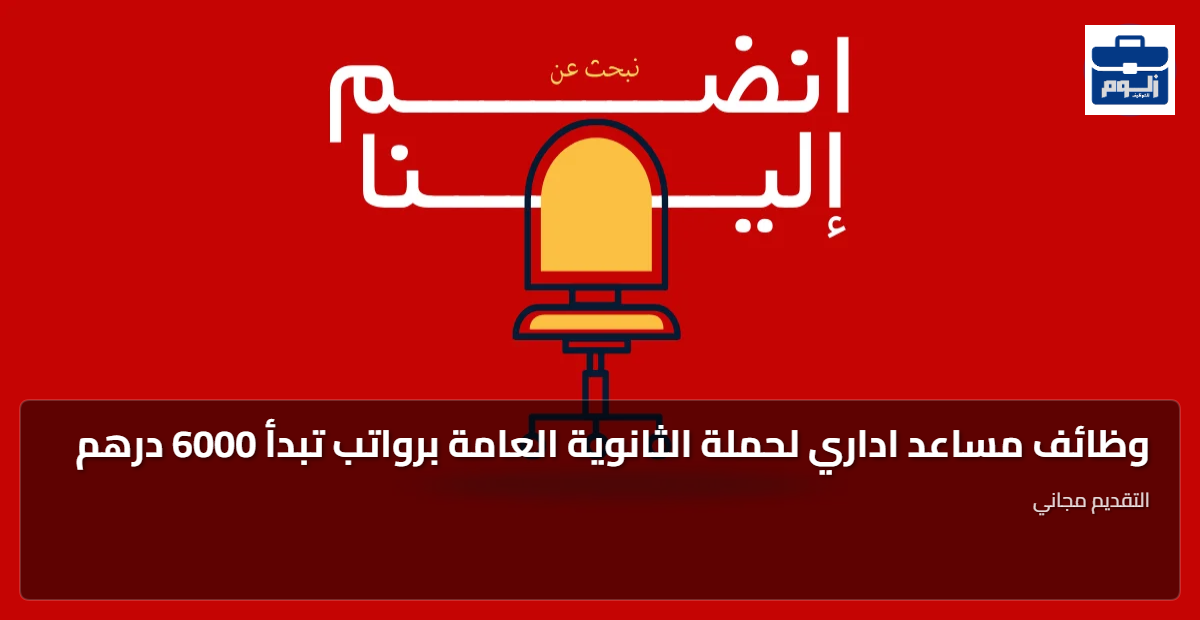 وظائف مساعد اداري لحملة الثانوية العامة برواتب تبدأ 6000 درهم 1 featured image 1793256746463