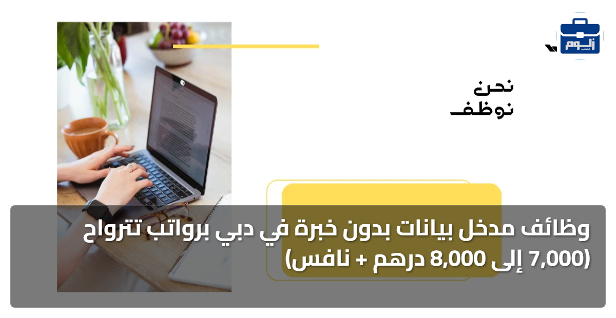 وظائف مدخل بيانات بدون خبرة في دبي برواتب تترواح (7,000 إلى 8,000 درهم + نافس) 1 featured image 1793262028128