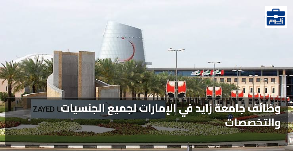 وظائف جامعة زايد في الإمارات لجميع الجنسيات والتخصصات 1 featured image 1793267129270