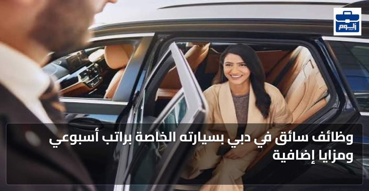وظائف سائق في دبي بسيارته الخاصة براتب أسبوعي ومزايا إضافية 1 featured image 1793432267599