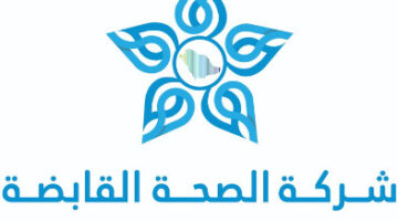 الصحة القابضة