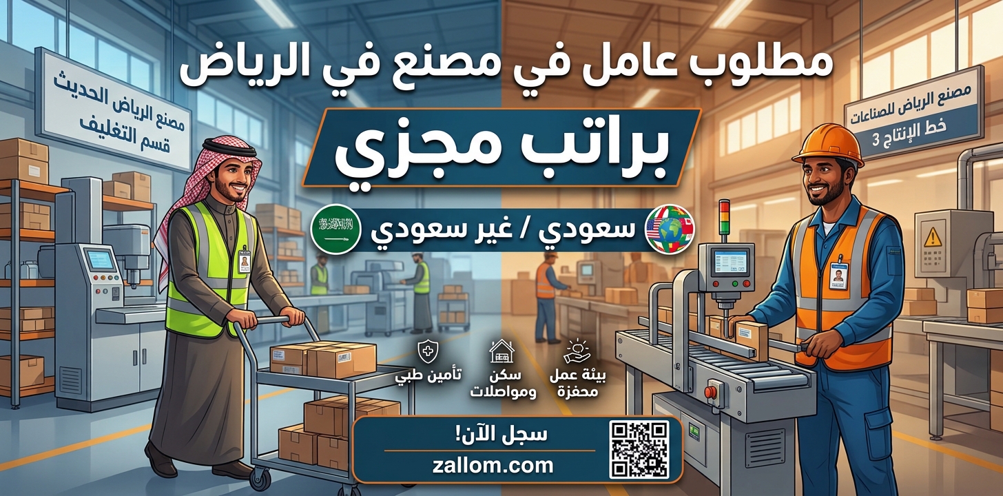مطلوب عامل في مصنع في الرياض براتب مجزي (سعودي / غير سعودي) 1 مطلوب عامل في مصنع