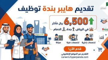 هايبر بندة توظيف