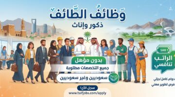 وظائف الطائف في آخر ٣ أيام