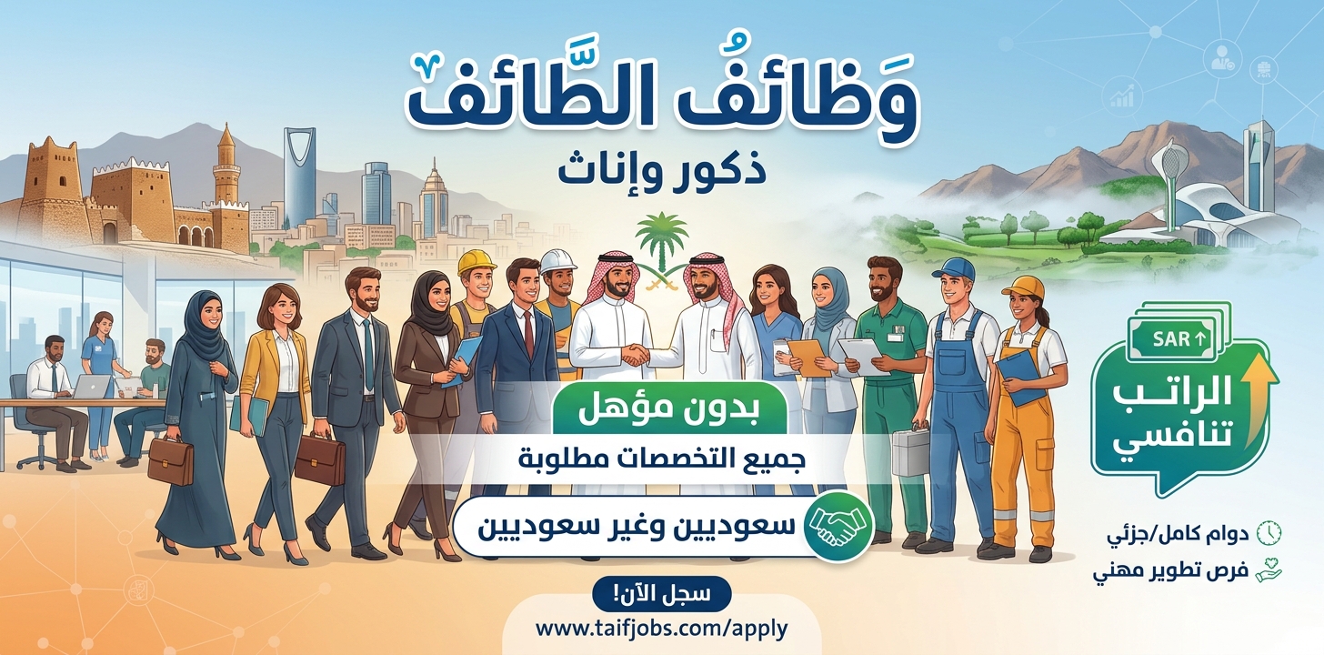 وظائف الطائف في آخر ٣ أيام ذكور واناث بدون مؤهل (الراتب تنافسي) 1 وظائف الطائف في آخر ٣ أيام