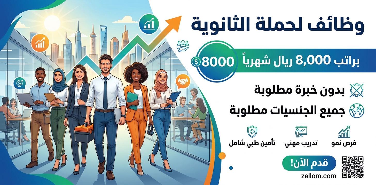 وظائف لحملة الثانوية براتب 8000 بدون خبرة - جميع الجنسيات مطلوبة 1 وظائف لحملة الثانوية براتب 8000 بدون خبرة